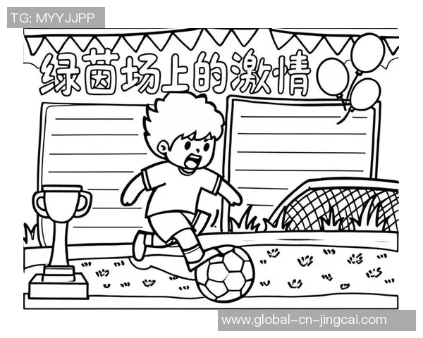 足球的魅力与激情我心中永恒的运动之爱